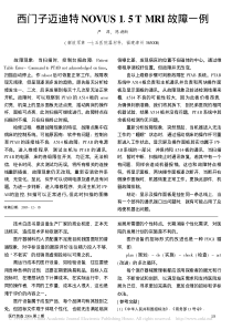 西门子迈迪特NOVUS1_5TMRI故障一例