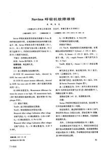 Savina呼吸机故障维修