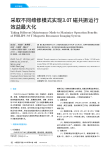 采取不同维修模式实现3_0T磁共振运行效益最大化