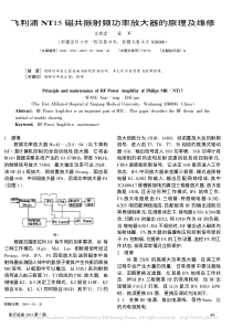 飞利浦NT15磁共振射频功率放大器的原理及维修