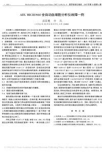ABXMICROS60全自动血细胞分析仪故障一例