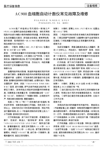 AC900血细胞自动计数仪常见故障及维修