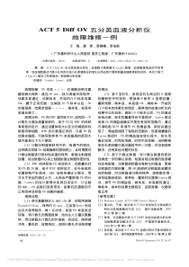 ACT5DiffOV五分类血液分析仪故障维修一例