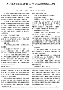 AC系列血球计数仪常见故障维修二例