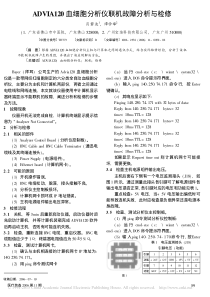 ADVIA120血细胞分析仪联机故障分析与检修