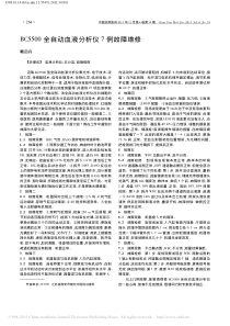 BC5500全自动血液分析仪7例故障维修