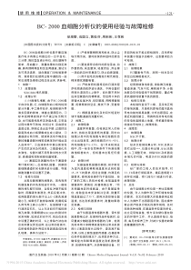 BC_2000血细胞分析仪的使用经验与故障检修