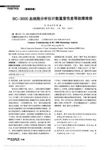BC_3000血细胞分析仪计数重复性差等故障维修
