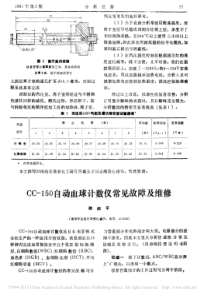 CC_150自动血球计数仪常见故障及维修