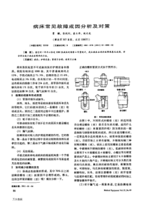 病床常见故障成因分析及对策