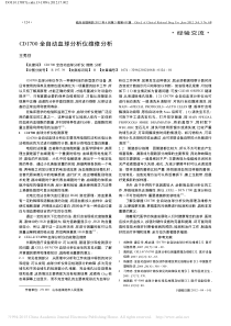 CD1700全自动血球分析仪维修分析