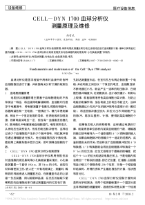 CELL_DYN1700血球分析仪测量原理及维修
