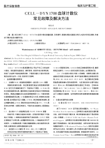 CELL_DYN1700血球计数仪常见故障及解决方法