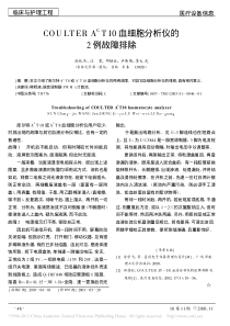 COULTERA_CT10血细胞分析仪的2例故障排除