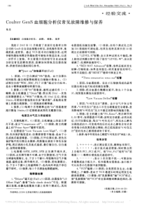 CoulterGenS血细胞分析仪常见故障维修与保养