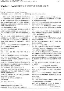 Coulter_GenS血细胞分析仪常见故障维修与保养
