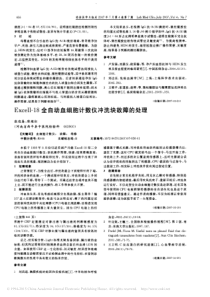 Excell_18全自动血细胞计数仪冲洗块故障的处理