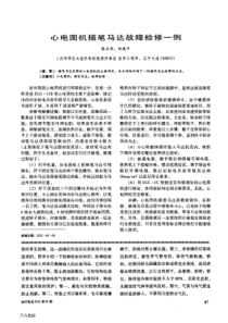 心电图机描笔马达故障检修一例