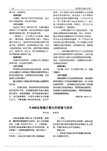 F_800血细胞计数仪的维修与保养