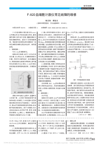 F_820血细胞计数仪常见故障的维修