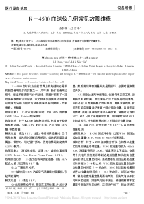 K_4500血球仪几例常见故障维修