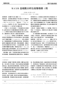 MAXM血细胞分析仪故障维修1例