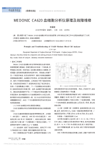 MEDONICCA620血细胞分析仪原理及故障维修