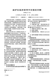 监护仪临床使用中注意的问题