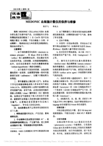 MEDONIC血细胞计数仪的保养与维修