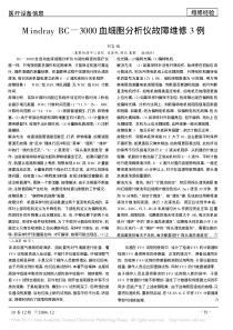 MindrayBC_3000血细胞分析仪故障维修3例