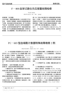 PC_603型血细胞计数器特殊故障维修2例
