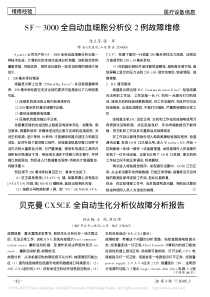 SF_3000全自动血细胞分析仪2例故障维修