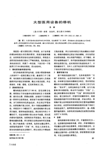 大型医用设备的移机