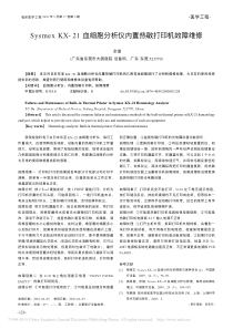 SysmexKX_21血细胞分析仪内置热敏打印机故障维修