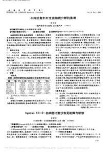 SysmexKX_21血细胞计数仪常见故障与维修