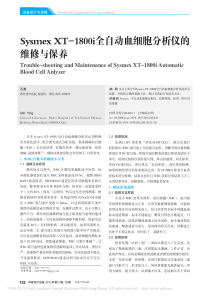SysmexXT_1800i全自动血细胞分析仪的维修与保养