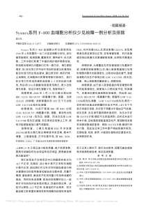 Sysmex系列F_800血细胞分析仪少见故障一例分析及排除