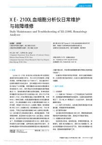 XE_2100L血细胞分析仪日常维护与故障维修