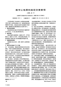 数字心电图机检定注意事项