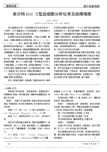 库尔特Diff_型血细胞分析仪常见故障维修