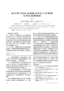库尔特GENS血细胞分析仪工作原理与常见故障维修