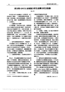库尔特ONYX血细胞分析仪故障分析及检修
