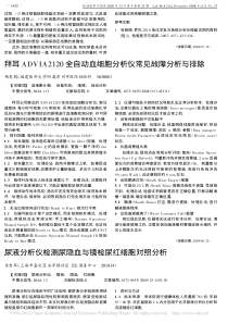 拜耳ADVIA2120全自动血细胞分析仪常见故障分析与排除