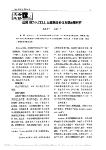 法国HEMACELL血细胞分析仪典型故障剖析