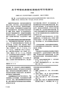 关于呼吸机麻醉机强检的可行性探讨