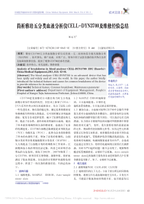 简析雅培五分类血液分析仪CELL_DYN3700及维修经验总结
