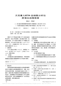 贝克曼LH750血细胞分析仪原理及故障维修