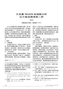 贝克曼MAXM血细胞分析仪计数故障维修二例