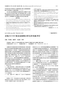 迈瑞BC5300型全血细胞分析仪的性能评价