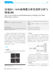 迈瑞BC_5800血细胞分析仪故障分析与维修2例
